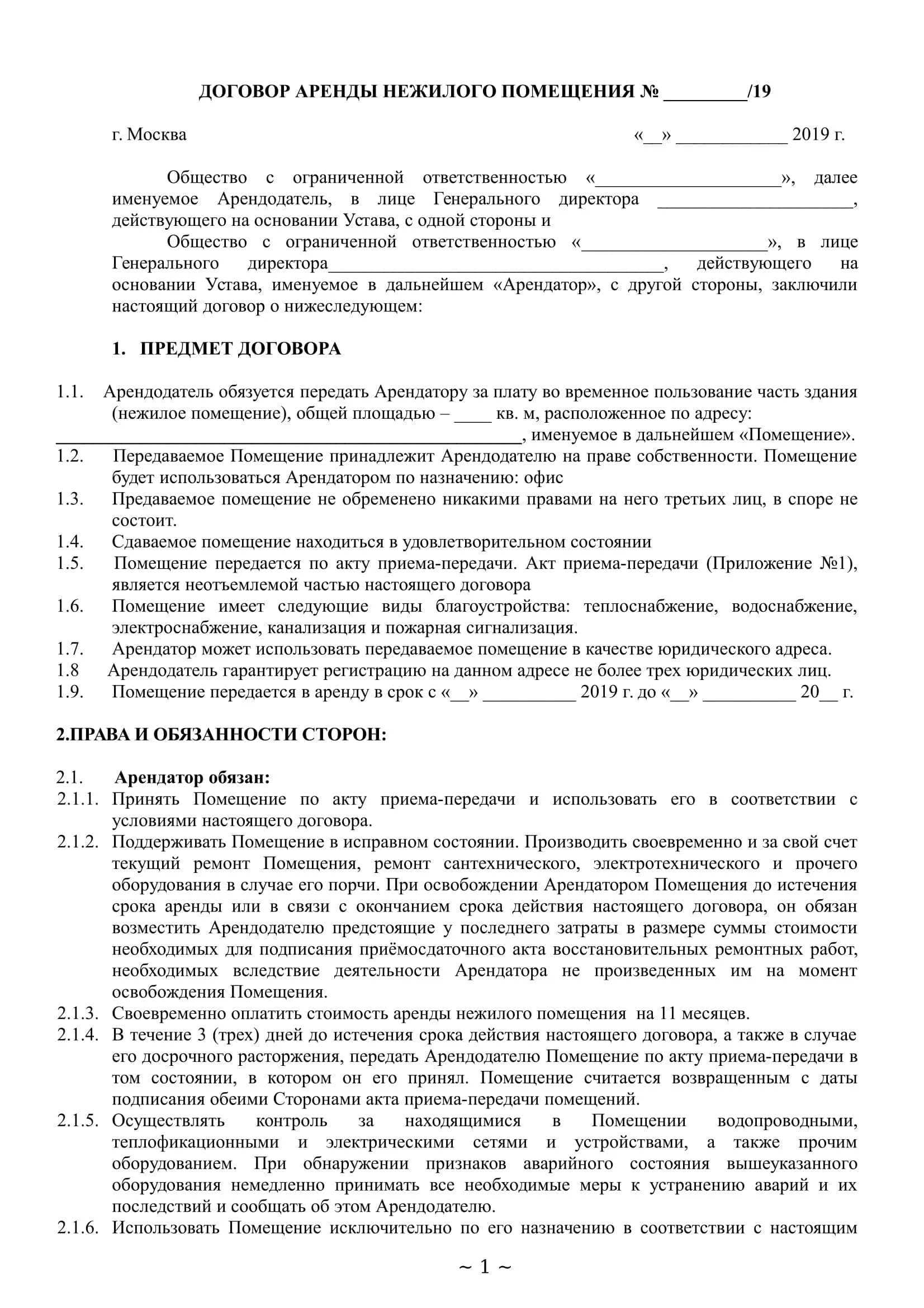 Договор аренды нежилого помещения